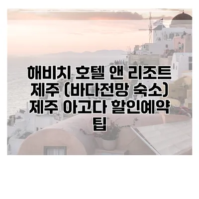 해비치 호텔 앤 리조트 제주 (바다전망 숙소) 제주 아고다 할인예약 팁