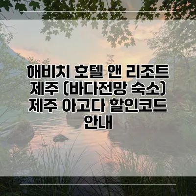 해비치 호텔 앤 리조트 제주 (바다전망 숙소) 제주 아고다 할인코드 안내