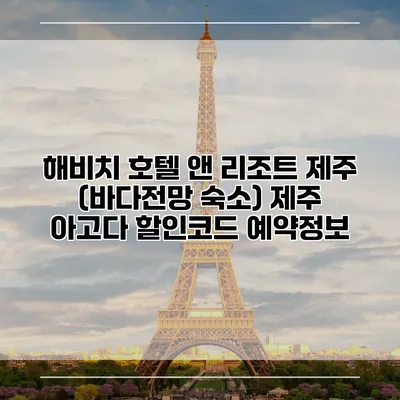 해비치 호텔 앤 리조트 제주 (바다전망 숙소) 제주 아고다 할인코드 예약정보