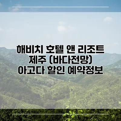 해비치 호텔 앤 리조트 제주 (바다전망) 아고다 할인 예약정보