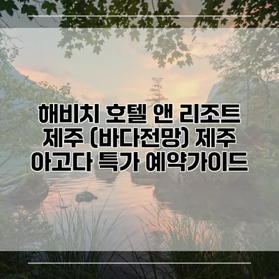 해비치 호텔 앤 리조트 제주 (바다전망) 제주 아고다 특가 예약가이드