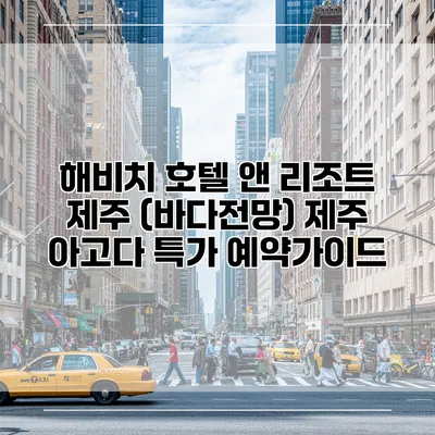 해비치 호텔 앤 리조트 제주 (바다전망) 제주 아고다 특가 예약가이드