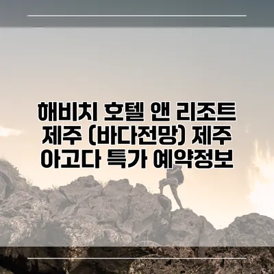 해비치 호텔 앤 리조트 제주 (바다전망) 제주 아고다 특가 예약정보