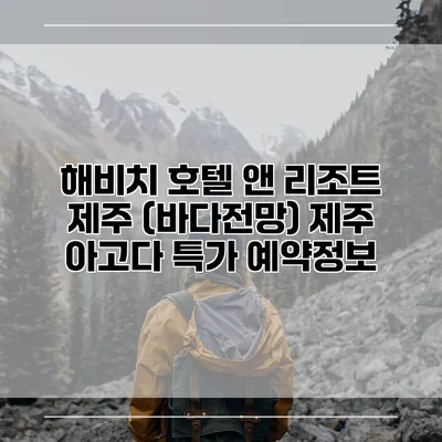 해비치 호텔 앤 리조트 제주 (바다전망) 제주 아고다 특가 예약정보
