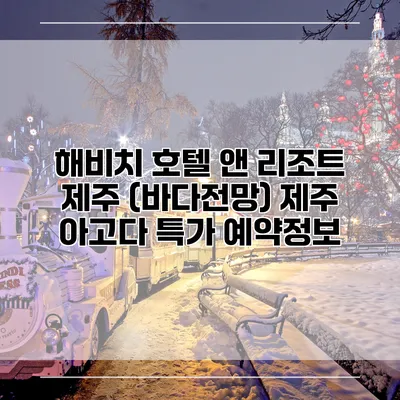 해비치 호텔 앤 리조트 제주 (바다전망) 제주 아고다 특가 예약정보