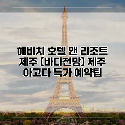 해비치 호텔 앤 리조트 제주 (바다전망) 제주 아고다 특가 예약팁