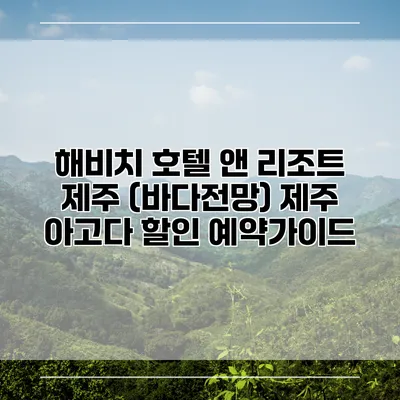 해비치 호텔 앤 리조트 제주 (바다전망) 제주 아고다 할인 예약가이드
