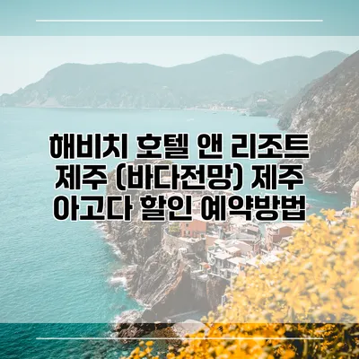 해비치 호텔 앤 리조트 제주 (바다전망) 제주 아고다 할인 예약방법