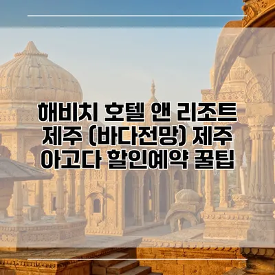 해비치 호텔 앤 리조트 제주 (바다전망) 제주 아고다 할인예약 꿀팁