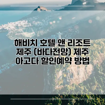 해비치 호텔 앤 리조트 제주 (바다전망) 제주 아고다 할인예약 방법