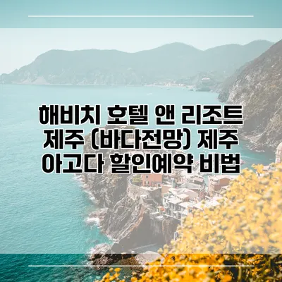 해비치 호텔 앤 리조트 제주 (바다전망) 제주 아고다 할인예약 비법