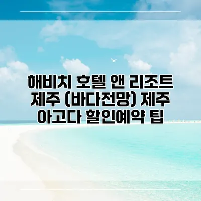 해비치 호텔 앤 리조트 제주 (바다전망) 제주 아고다 할인예약 팁