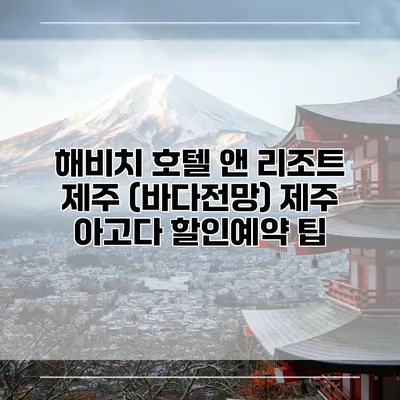 해비치 호텔 앤 리조트 제주 (바다전망) 제주 아고다 할인예약 팁