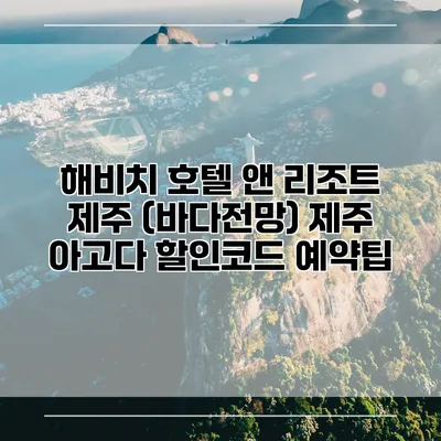 해비치 호텔 앤 리조트 제주 (바다전망) 제주 아고다 할인코드 예약팁