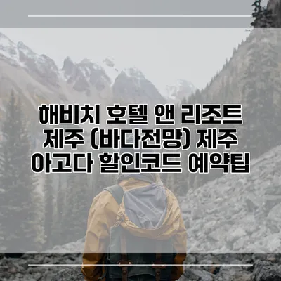 해비치 호텔 앤 리조트 제주 (바다전망) 제주 아고다 할인코드 예약팁