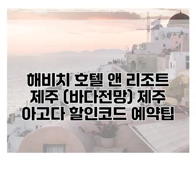 해비치 호텔 앤 리조트 제주 (바다전망) 제주 아고다 할인코드 예약팁