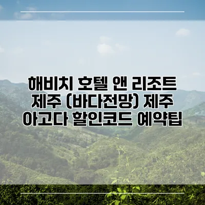 해비치 호텔 앤 리조트 제주 (바다전망) 제주 아고다 할인코드 예약팁