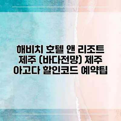 해비치 호텔 앤 리조트 제주 (바다전망) 제주 아고다 할인코드 예약팁