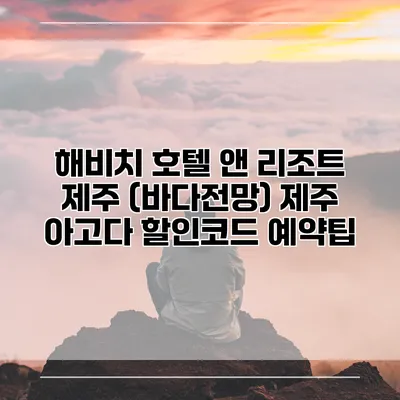 해비치 호텔 앤 리조트 제주 (바다전망) 제주 아고다 할인코드 예약팁