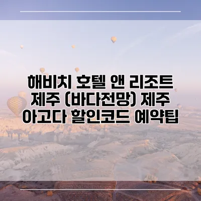 해비치 호텔 앤 리조트 제주 (바다전망) 제주 아고다 할인코드 예약팁