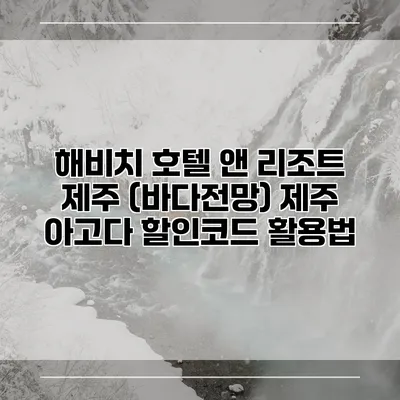 해비치 호텔 앤 리조트 제주 (바다전망) 제주 아고다 할인코드 활용법