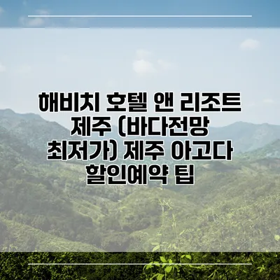 해비치 호텔 앤 리조트 제주 (바다전망 최저가) 제주 아고다 할인예약 팁
