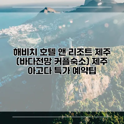 해비치 호텔 앤 리조트 제주 (바다전망 커플숙소) 제주 아고다 특가 예약팁