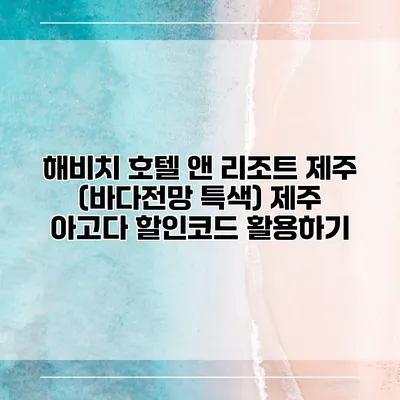 해비치 호텔 앤 리조트 제주 (바다전망 특색) 제주 아고다 할인코드 활용하기