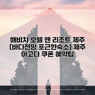 해비치 호텔 앤 리조트 제주 (바다전망 포근한숙소) 제주 아고다 쿠폰 예약팁