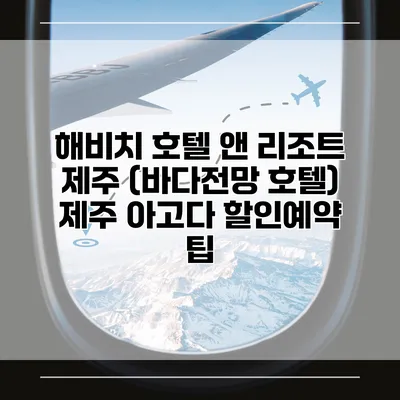 해비치 호텔 앤 리조트 제주 (바다전망 호텔) 제주 아고다 할인예약 팁