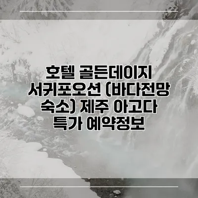 호텔 골든데이지 서귀포오션 (바다전망 숙소) 제주 아고다 특가 예약정보