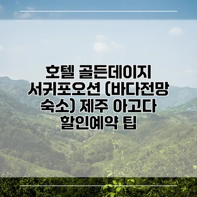 호텔 골든데이지 서귀포오션 (바다전망 숙소) 제주 아고다 할인예약 팁