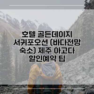 호텔 골든데이지 서귀포오션 (바다전망 숙소) 제주 아고다 할인예약 팁