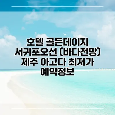 호텔 골든데이지 서귀포오션 (바다전망) 제주 아고다 최저가 예약정보