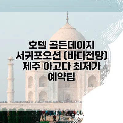 호텔 골든데이지 서귀포오션 (바다전망) 제주 아고다 최저가 예약팁