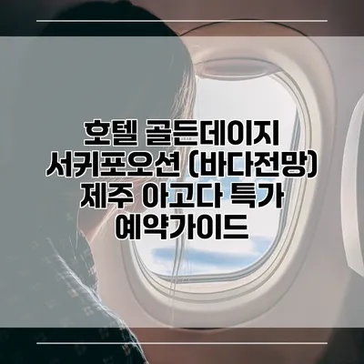 호텔 골든데이지 서귀포오션 (바다전망) 제주 아고다 특가 예약가이드