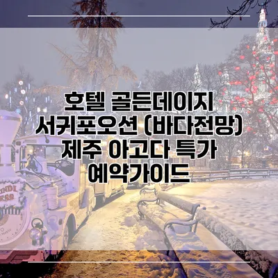 호텔 골든데이지 서귀포오션 (바다전망) 제주 아고다 특가 예약가이드