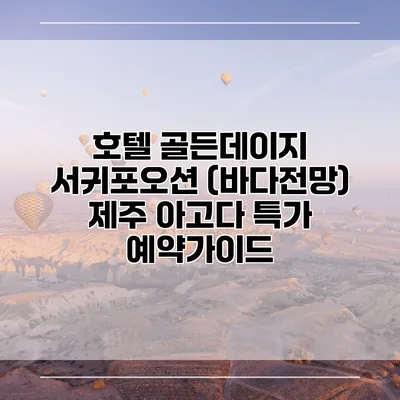 호텔 골든데이지 서귀포오션 (바다전망) 제주 아고다 특가 예약가이드