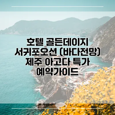 호텔 골든데이지 서귀포오션 (바다전망) 제주 아고다 특가 예약가이드