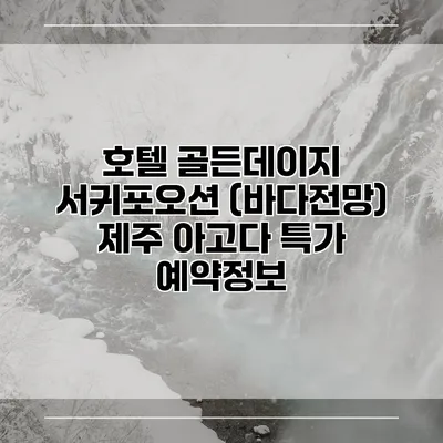 호텔 골든데이지 서귀포오션 (바다전망) 제주 아고다 특가 예약정보