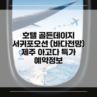 호텔 골든데이지 서귀포오션 (바다전망) 제주 아고다 특가 예약정보