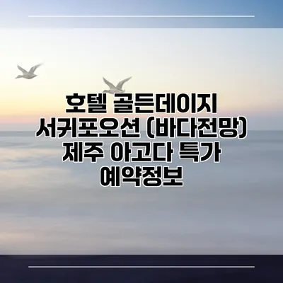 호텔 골든데이지 서귀포오션 (바다전망) 제주 아고다 특가 예약정보