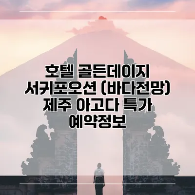 호텔 골든데이지 서귀포오션 (바다전망) 제주 아고다 특가 예약정보