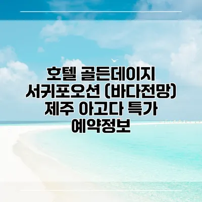 호텔 골든데이지 서귀포오션 (바다전망) 제주 아고다 특가 예약정보