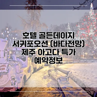 호텔 골든데이지 서귀포오션 (바다전망) 제주 아고다 특가 예약정보