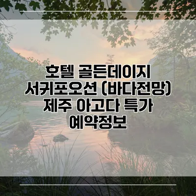 호텔 골든데이지 서귀포오션 (바다전망) 제주 아고다 특가 예약정보