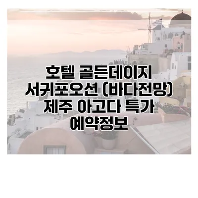 호텔 골든데이지 서귀포오션 (바다전망) 제주 아고다 특가 예약정보