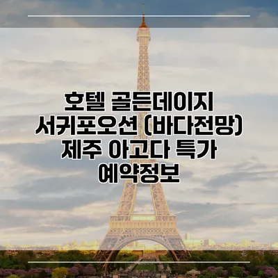 호텔 골든데이지 서귀포오션 (바다전망) 제주 아고다 특가 예약정보