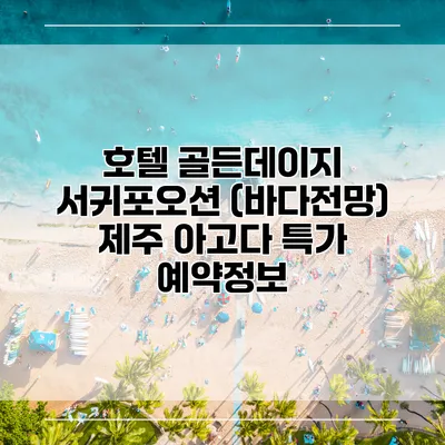 호텔 골든데이지 서귀포오션 (바다전망) 제주 아고다 특가 예약정보