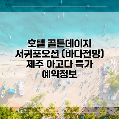 호텔 골든데이지 서귀포오션 (바다전망) 제주 아고다 특가 예약정보